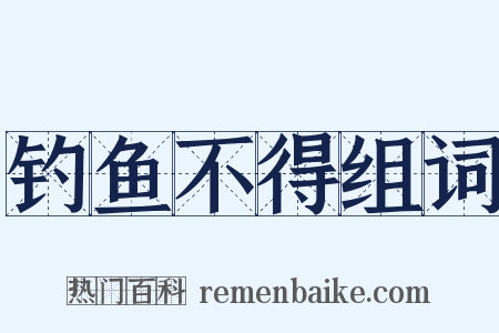 钓鱼不得组词是什么意思的图片